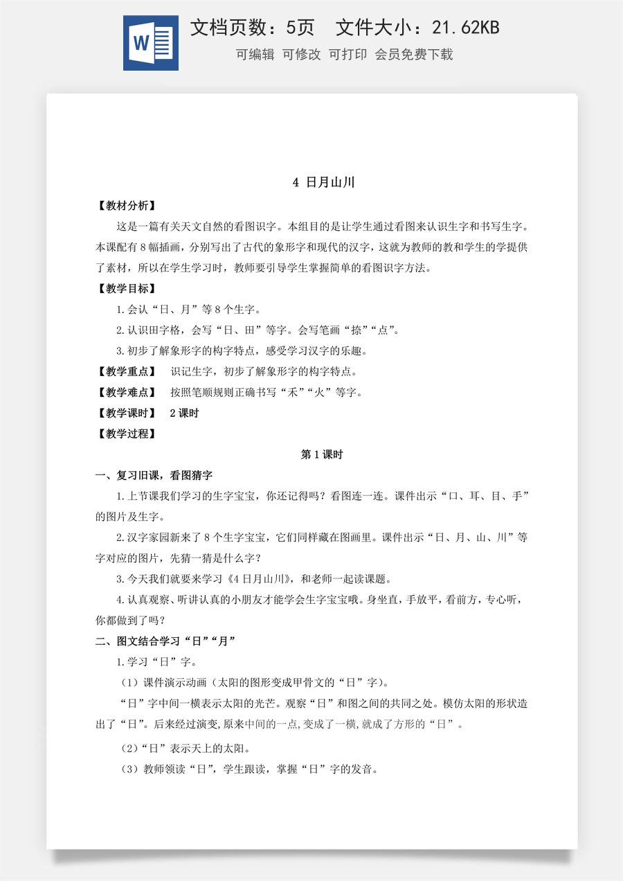 人教版语文一年级上册教案（新版）4 日月山川.docx
